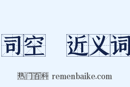 司空圖近义词是什么意思的图片